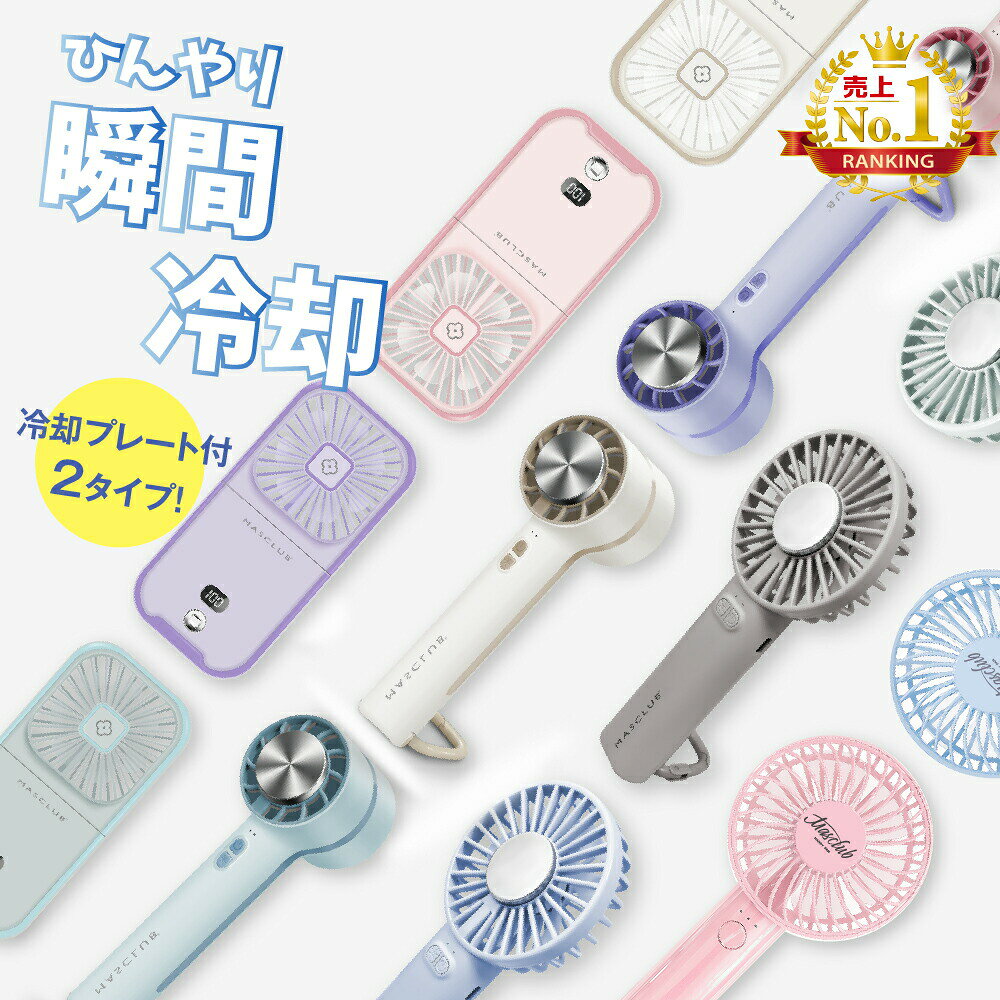 5WAYハンディファン 特徴■1台5役の大活躍！！！！ ■SNSで話題の小型扇風機！■5way！ハンディファンだけでなく、首掛け、さらにはモバイルバッテリーにも！■コンパクトなので小さなバッグやポケットに入るので邪魔にならない！■風量も4段階調整で様々なシーンに合わせてご利用いただけます! 重量128g 風量弱/中/強/切 3段階 電池容量3000mAh (3.7V) 使用時間約8時間（弱モード時） 充電時間約2.5時間 出力電圧5.0V/1.0A (USB) [必ずお読みください] ※モバイルバッテリーとして使用する際、使用しても良い機種か予めご確認ください。使用中の故障トラブルなどについては当社は一切の責任を負いかねます。※使用時間は目安です。使用環境や使用頻度により変化する場合があります。※充電中は使用しないでください。※海外製造品のため輸送時に製品やパッケージに小さな傷や汚れ、へこみなどが見受けられる場合がございます。あらかじめご了承ください。※ご利用のモニターによって、実物と異なる色に表示される場合がございます。※製造時期によってデザインや仕様に若干の変更がある場合がございます。予めご了承下さい。※磁石に近づけないようにしてください。※製品が濡れた状態で使用しないでください。※内容品に記載している以外の物は付属しません。※乳幼児などお子様の手の届くところには置かないでください。※衣服、服が絡まると危険なため十分に注意して使用してください。 メーカー希望小売価格はメーカーサイトに基づいて掲載しています