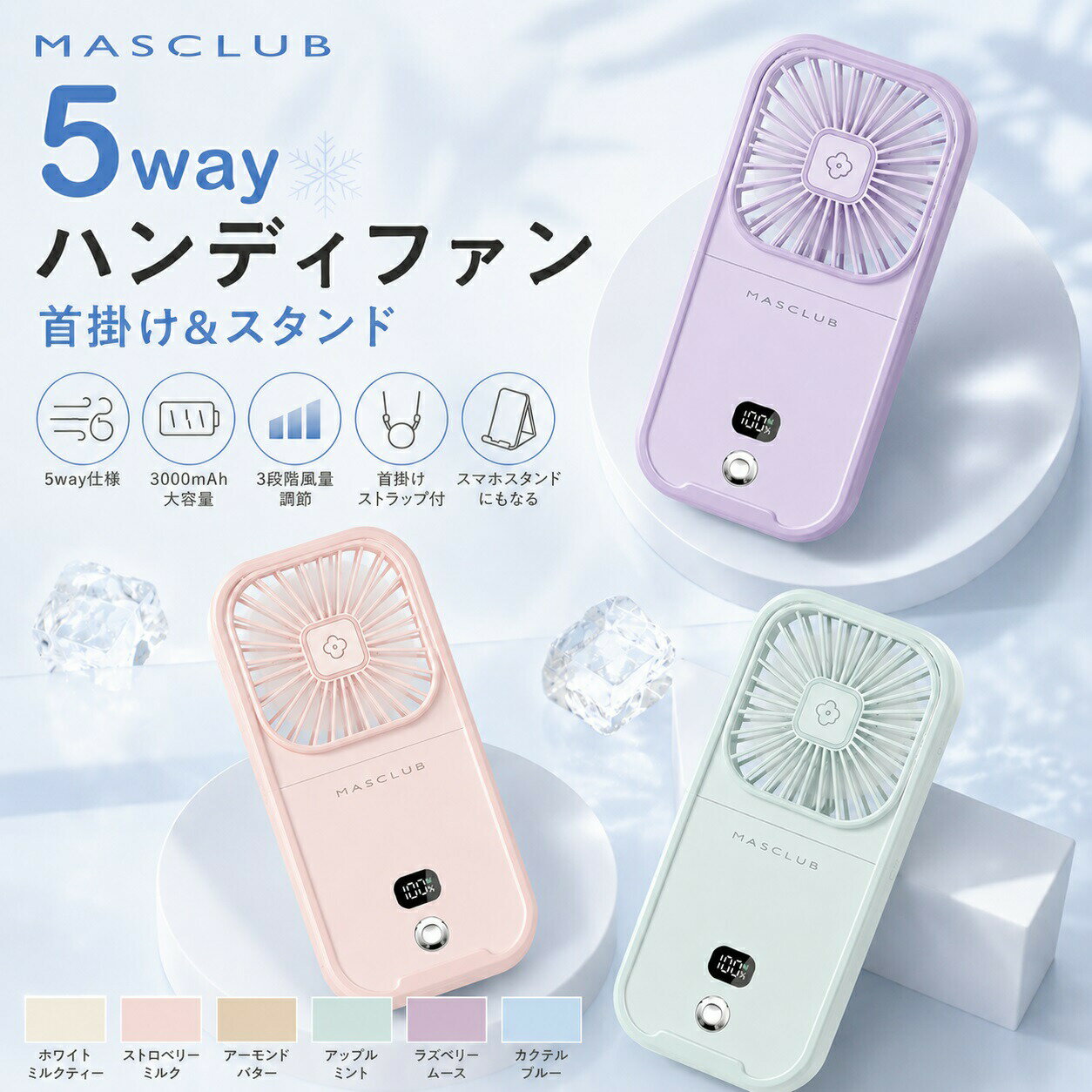 5WAYハンディファン 特徴■1台5役の大活躍！！！！ ■SNSで話題の小型扇風機！■5way！ハンディファンだけでなく、首掛け、さらにはモバイルバッテリーにも！■コンパクトなので小さなバッグやポケットに入るので邪魔にならない！■風量も4段階調整で様々なシーンに合わせてご利用いただけます! 重量128g 風量弱/中/強/切 3段階 電池容量3000mAh (3.7V) 使用時間約8時間（弱モード時） 充電時間約2.5時間 出力電圧5.0V/1.0A (USB) [必ずお読みください] ※モバイルバッテリーとして使用する際、使用しても良い機種か予めご確認ください。使用中の故障トラブルなどについては当社は一切の責任を負いかねます。※使用時間は目安です。使用環境や使用頻度により変化する場合があります。※充電中は使用しないでください。※海外製造品のため輸送時に製品やパッケージに小さな傷や汚れ、へこみなどが見受けられる場合がございます。あらかじめご了承ください。※ご利用のモニターによって、実物と異なる色に表示される場合がございます。※製造時期によってデザインや仕様に若干の変更がある場合がございます。予めご了承下さい。※磁石に近づけないようにしてください。※製品が濡れた状態で使用しないでください。※内容品に記載している以外の物は付属しません。※乳幼児などお子様の手の届くところには置かないでください。※衣服、服が絡まると危険なため十分に注意して使用してください。 メーカー希望小売価格はメーカーサイトに基づいて掲載しています
