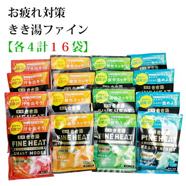 きき湯 FH各4袋 合計16袋 ファインヒート お疲れ対策入浴セット 風呂 入浴 肩こり 腰痛 疲労 冷え症バスクリン 入浴剤 母の日 父の日 敬老の日 stp