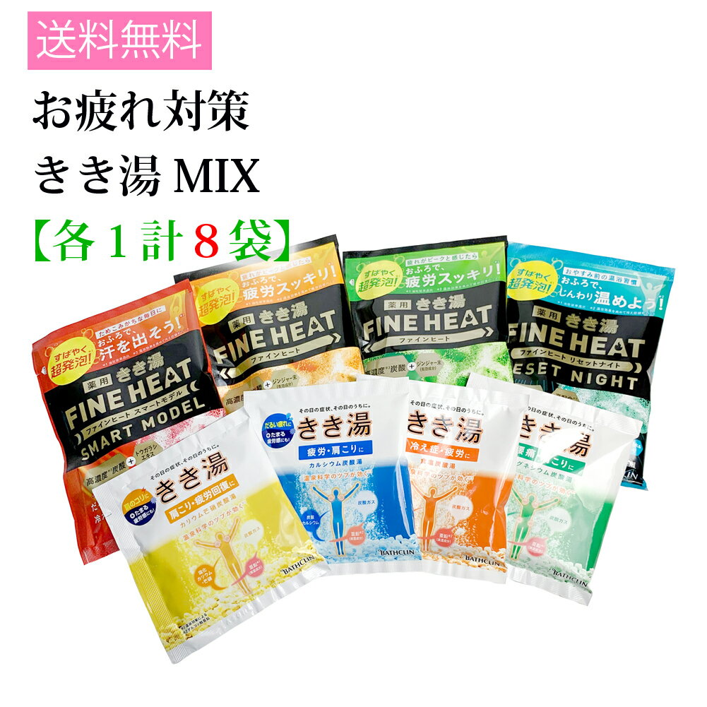 送料無料 きき湯 MIX各1袋 合計8袋 ファインヒート お疲れ対策入浴セット 風呂 入浴 肩こり 腰痛 疲労 冷え症バスクリン 入浴剤 メール便 母の日 父の日 敬老の日 stp