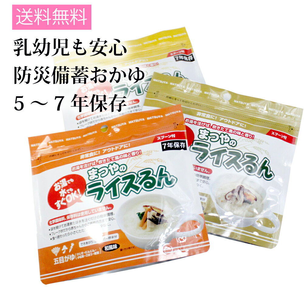 まつや ライスるん 3食セット【賞味期限2025年11月迄】 即席おかゆ 乳幼児 備蓄食 携行食 災害食 お粥 御粥 雑炊 メール便 送料無料 clp