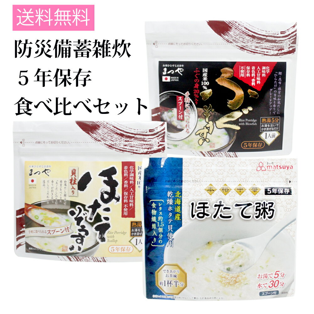 送料無料 まつや 海鮮中華粥ぞうすい 3食セット【賞味期限2025年11月迄】 即席おかゆ 備蓄食 携行食 災害食 お粥 御粥 雑炊 メール便 stp