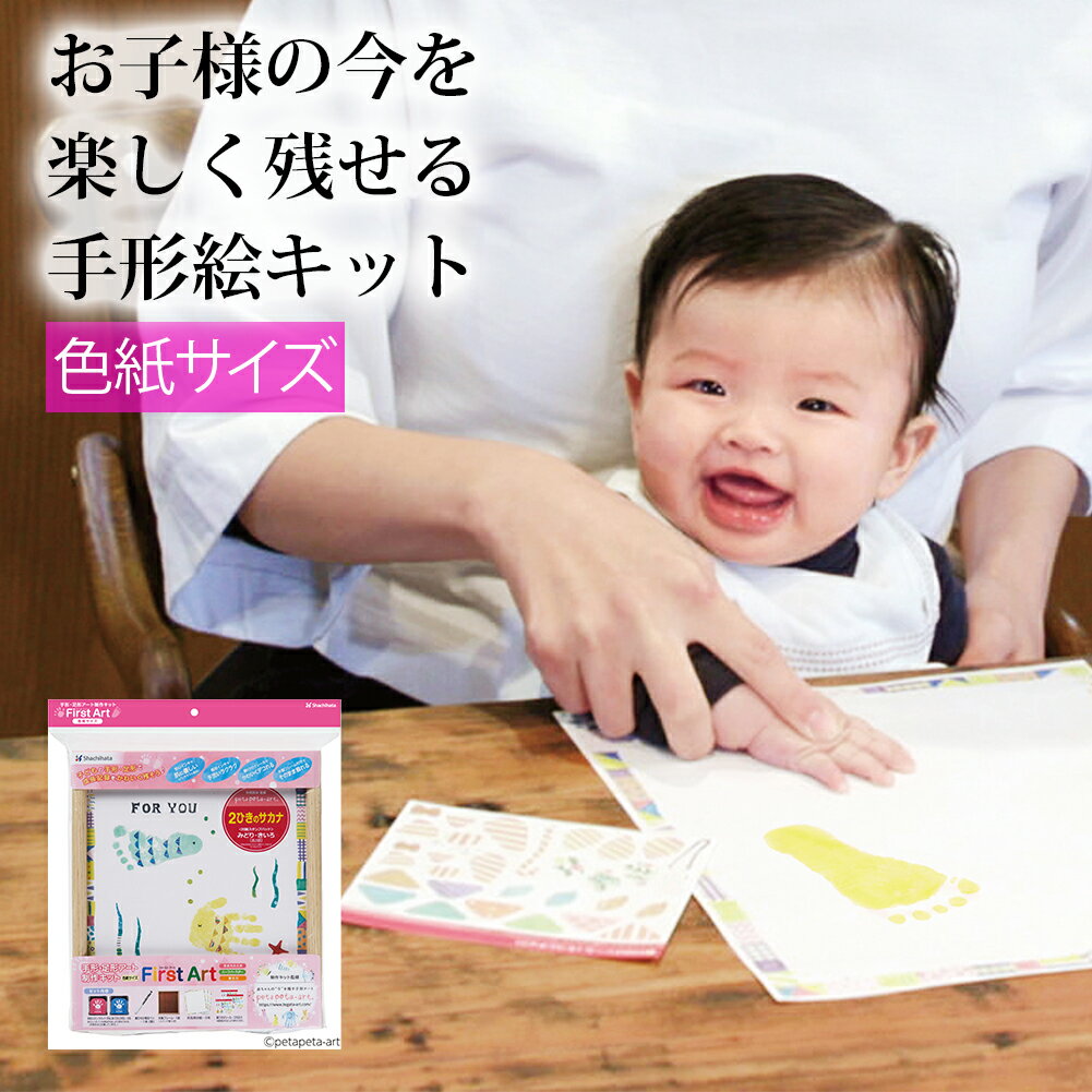 手形アート制作キット ファーストアート 色紙サイズ 出産祝い 新生児 バースデー プレゼント インスタ映え 誕生日 手形 成長 記念 知育 シャチハタ 取り寄せ 宅配便3 stp