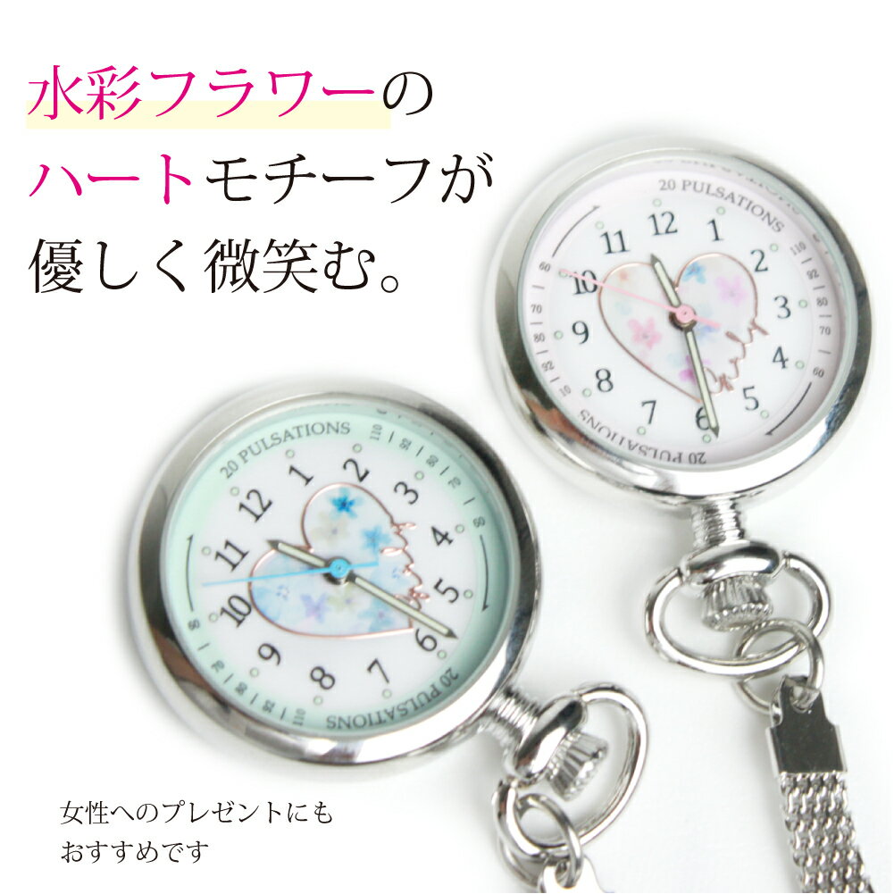 水彩ハート ナースウォッチ l 1年保証書付き かわいい 懐中時計 チェーン クリップ ナースグッズ 超速メール便 rmc
