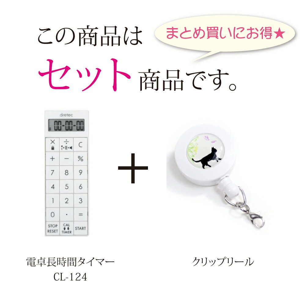電卓長時間タイマー CL-124 クリップリールセット バイブ ドリテック ナースグッズ メール便 送料無料 clp