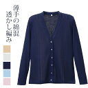 毛玉防止 綿混透かし編 カーディガン D1009 日本製 M〜LL M L LL レディース 抗ピル 静電気 ディーフェイズ 送料無料 stp