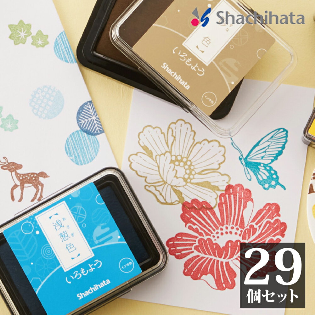 いろもよう 全29個コンプリートセット 普通サイズ l スタンプパッド 文具女子博 スタンプ台 日本 シャ..