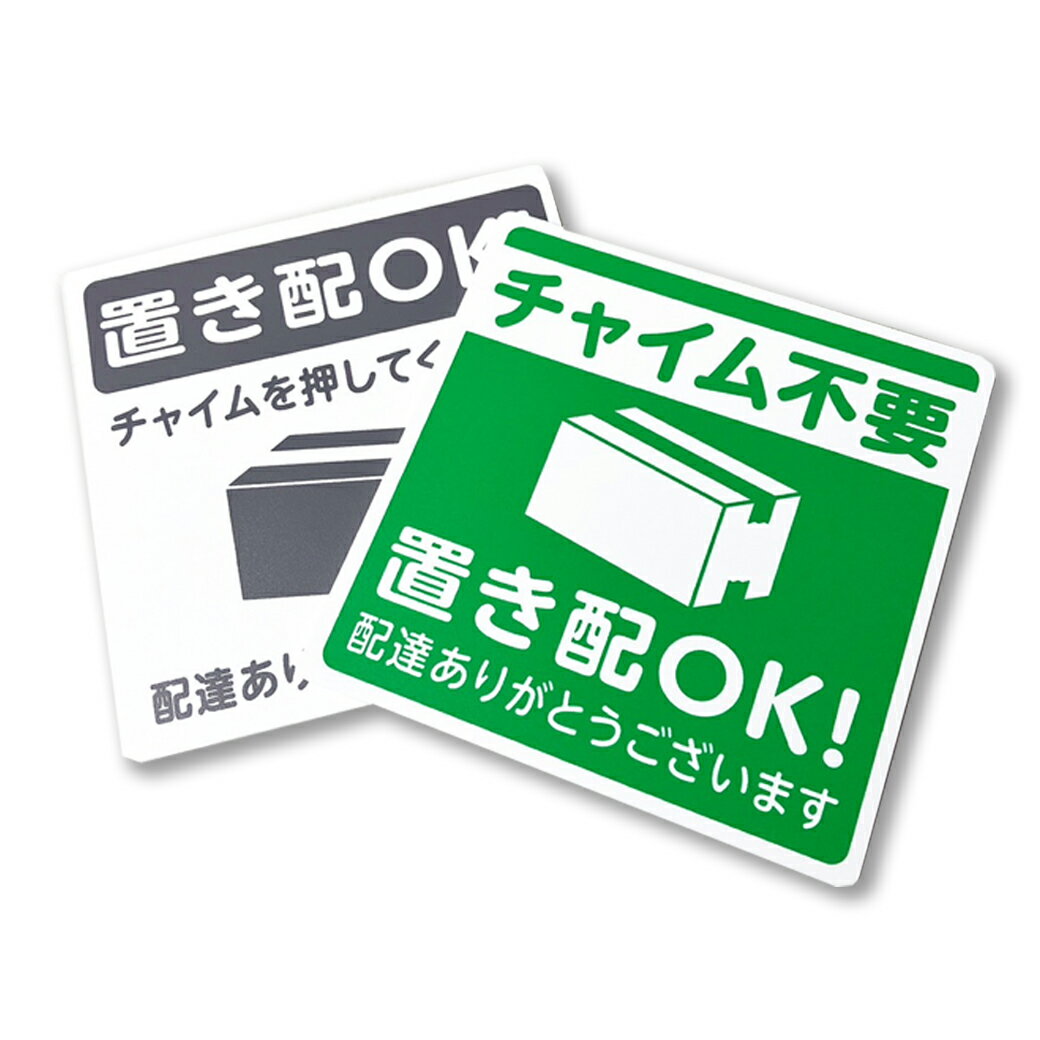 Rakuten - 置き配プレート l 宅配ボックス 宅配BOX 荷物 おきはい チャイム 置きはい ステッカー 超速メール便 rmc