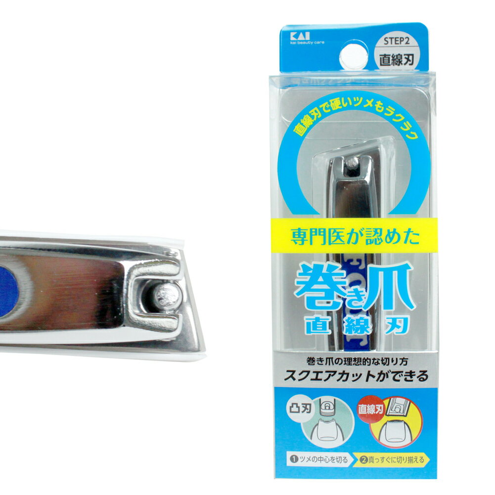 巻き爪用 直線刃 爪切り ツメキリ 丸い 足 親指 KQ-2034 切れ味 超速メール便 rmc