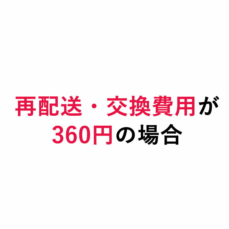 再配送・交換費用360円 新規の方は購入できません