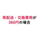 再配送 交換費用360円 新規の方は購入できません