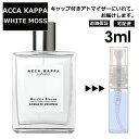 アッカカッパ ACCA KAPPA ホワイトモス EDC 3ml 香水 人気 お試し ミニ香水 アトマイザー 小分け 香り 少量 量り売り レディース メンズ ユニセックス サンプル ミニ 【メール便 追跡無し】