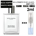 アウトレット アッカカッパ ACCA KAPPA ホワイトモス EDC 2ml 香水 人気 お試し ミニ香水 アトマイザー 小分け 香り 少量 量り売り レディース メンズ ユニセックス サンプル ミニ 【メール便 追跡無し】