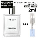 アッカカッパ ACCA KAPPA ホワイトモス EDC 2ml 香水 人気 お試し ミニ香水 アトマイザー 小分け 香り 少量 量り売り レディース メンズ ユニセックス サンプル ミニ 【メール便 追跡無し】