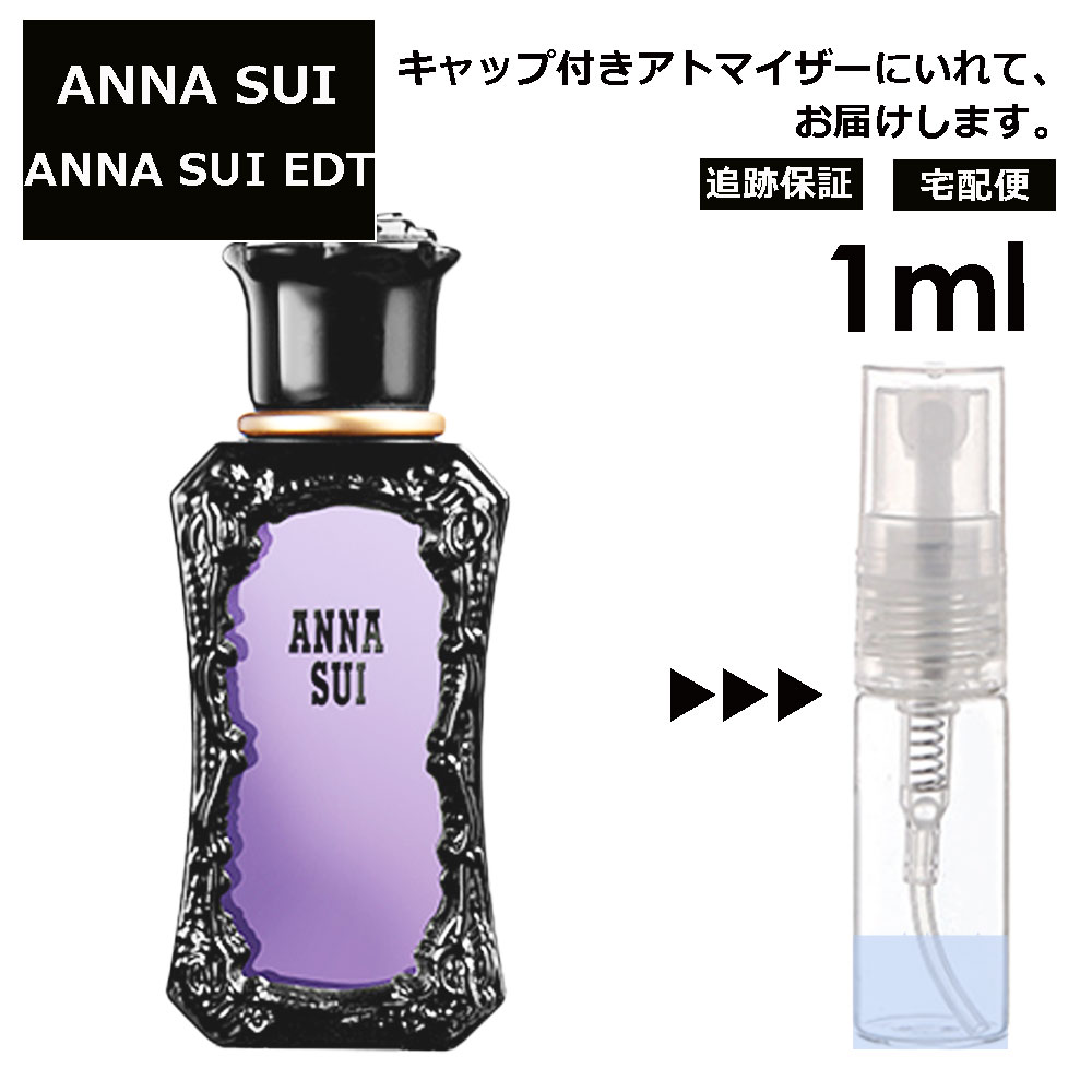 アナスイ EDT 1ml 香水 人気 レディース メンズ サンプル ミニ ミニボトル お試し ミニ香水 アトマイザー 小分け 香り 少量 量り売り 旅行用 携帯用 持ち歩き 【宅配便 追跡保証有】