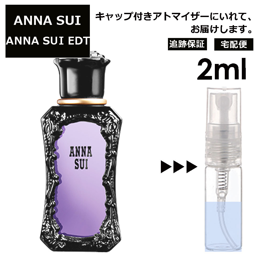 アナスイ EDT 2ml 香水 人気 レディース メンズ サンプル ミニ お試し ミニ香水 アトマイザー 小分け 香り 少量 量り売り 【宅配便 追跡保証有】