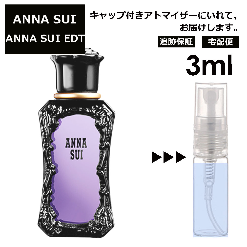 アナスイ EDT 3ml 香水 人気 お試し ミニ香水 アトマイザー 小分け 香り 少量 量り売り サンプル ミニ レディース メンズ 【宅配便 追跡保証有】