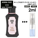 アナスイ リブユアドリーム EDT 2ml 香水 人気 レディース メンズ サンプル ミニ お試し ミニ香水 アトマイザー 小分け 香り 少量 量り売り 【宅配便 追跡保証有】