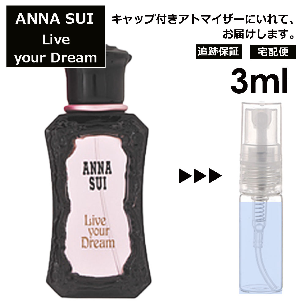 アナスイ リブユアドリーム EDT 3ml 香水 人気 お試し ミニ香水 アトマイザー 小分け 香り 少量 量り売り サンプル ミニ レディース メンズ 【宅配便 追跡保証有】