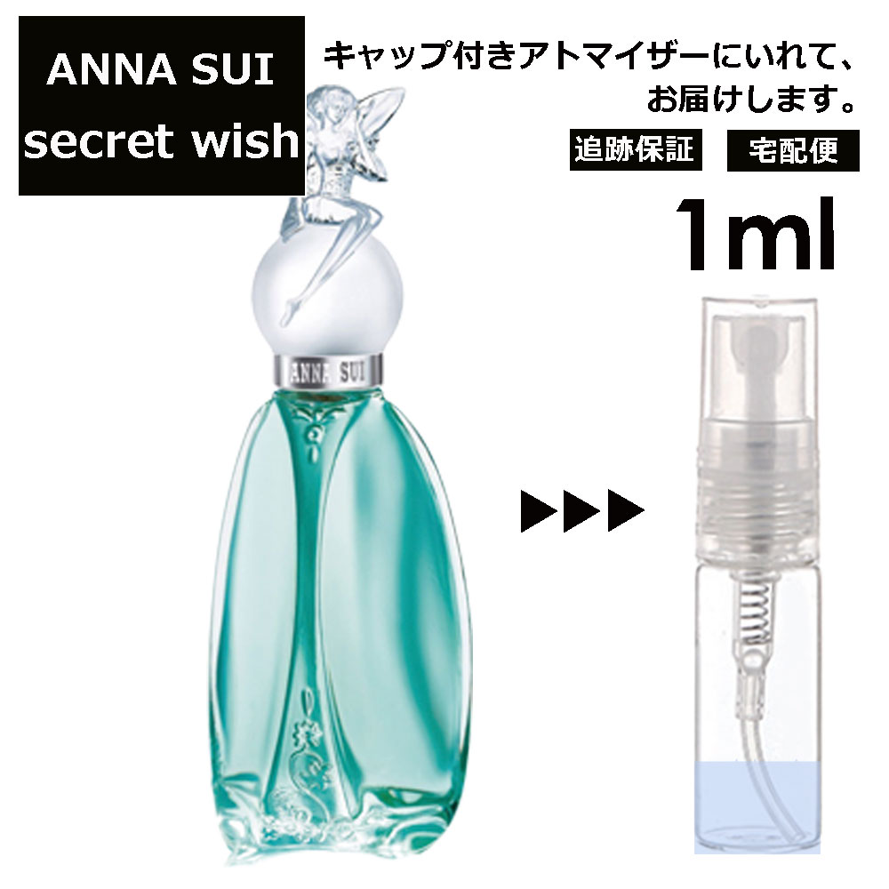 アナスイ シークレットウィッシュ EDT 1ml 香水 人気 レディース メンズ サンプル ミニ ミニボトル お試し ミニ香水 アトマイザー 小分け 香り 少量 量り売り 旅行用 携帯用 持ち歩き 【宅配便 追跡保証有】