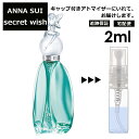 アナスイ シークレットウィッシュ EDT 2ml 香水 人気 レディース メンズ サンプル ミニ お試し ミニ香水 アトマイザー 小分け 香り 少量 量り売り 【宅配便 追跡保証有】