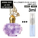 アナスイ ラ ヴィ ドゥ ボエム EDT 3ml 香水 人気 お試し ミニ香水 アトマイザー 小分け 香り 少量 量り売り サンプル ミニ レディース メンズ 【宅配便 追跡保証有】