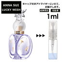 アナスイ ラッキーウィッシュ EDT 1ml 香水 人気 レディース メンズ サンプル ミニ ミニボトル お試し ミニ香水 アトマイザー 小分け 香り 少量 量り売り 旅行用 携帯用 持ち歩き 【宅配便 追跡保証有】