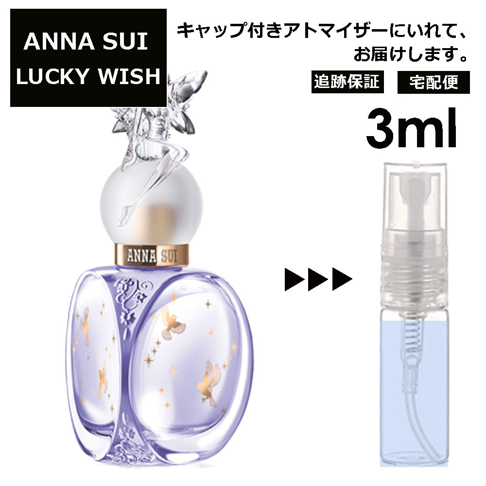 アナスイ ラッキーウィッシュ EDT 3ml 香水 人気 お試し ミニ香水 アトマイザー 小分け 香り 少量 量り売り サンプル ミニ レディース メンズ 【宅配便 追跡保証有】