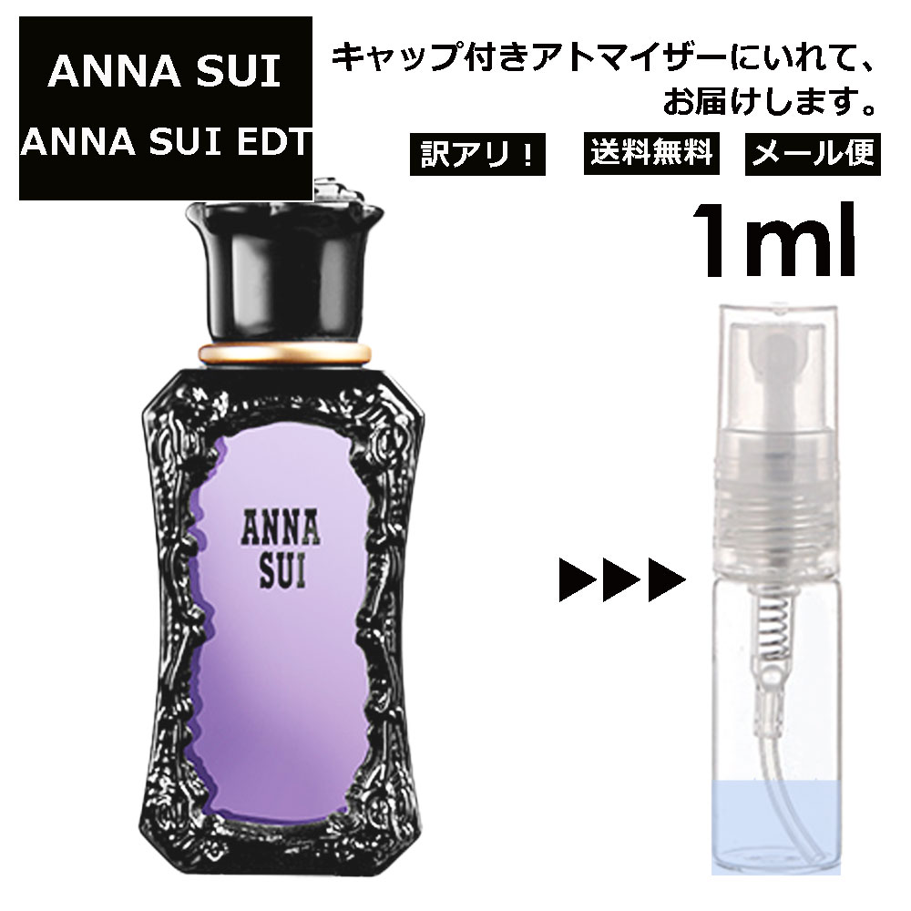 アウトレット アナスイ EDT 1ml 香水 