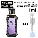 アウトレット アナスイ EDT 1ml 香水 人気 レディース メンズ サンプル ミニ ミニボトル お試し ミニ香水 アトマイザー 小分け 香り 少量 量り売り 旅行用 携帯用 持ち歩き 【メール便 追跡無し】