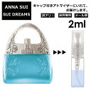 アウトレット アナスイ スイドリームス EDT 2ml 香水 人気 レディース メンズ アトマイザー サンプル ミニ お試し 【メール便 追跡無し】