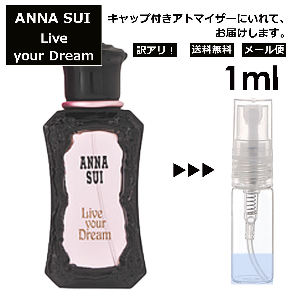 アウトレット アナスイ リブユアドリーム EDT 1ml 香水 人気 レディース メンズ サンプル ミニ ミニボトル お試し ミニ香水 アトマイザー 小分け 香り 少量 量り売り 旅行用 携帯用 持ち歩き 【メール便 追跡無し】