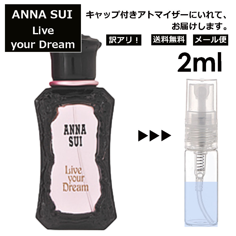 アウトレット アナスイ リブユアドリーム EDT 2ml 香水 人気 レディース メンズ サンプル ミニ お試し ミニ香水 アトマイザー 小分け 香り 少量 量り売り 【メール便 追跡無し】