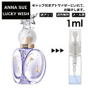 アウトレット アナスイ ラッキーウィッシュ 1ml 香水 人気 レディース メンズ サンプル ミニ ミニボトル お試し ミニ香水 アトマイザー 小分け 香り 少量 量り売り 箱無し 旅行用 携帯用 持ち歩き 【メール便 追跡無し】