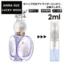 アウトレット アナスイ ラッキーウィッシュ 2ml 香水 人気 レディース メンズ サンプル ミニ お試し ミニ香水 アトマイザー 小分け 香り 少量 量り売り 箱無し 【メール便 追跡無し】