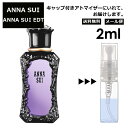 アナスイ EDT 2ml 香水 人気 レディース メンズ サンプル ミニ お試し ミニ香水 アトマイザー 小分け 香り 少量 量り売り 【メール便 追跡無し】