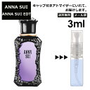 アナスイ EDT 3ml 香水 人気 お試し ミ