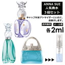 アナスイ 人気 香水 各2ml 3個セット お試し ミニ香水 アトマイザー 小分け 香り 少量 量り売り ( スイドリーム シークレットウィッシュ ラッキーウィッシュ ) フレグランス ミニ ANNASUI 限定 セット 香り比べ 持ち運び 【メール便 追跡無し】