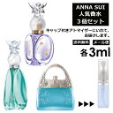 アナスイ 人気 香水 各3ml 3個セット お試し ミニ香水 アトマイザー 小分け 香り 少量 量り売り ( スイドリーム シークレットウィッシュ ラッキーウィッシュ ) フレグランス ミニ ANNASUI 限定 セット 香り比べ 持ち運び 【メール便 追跡無し】