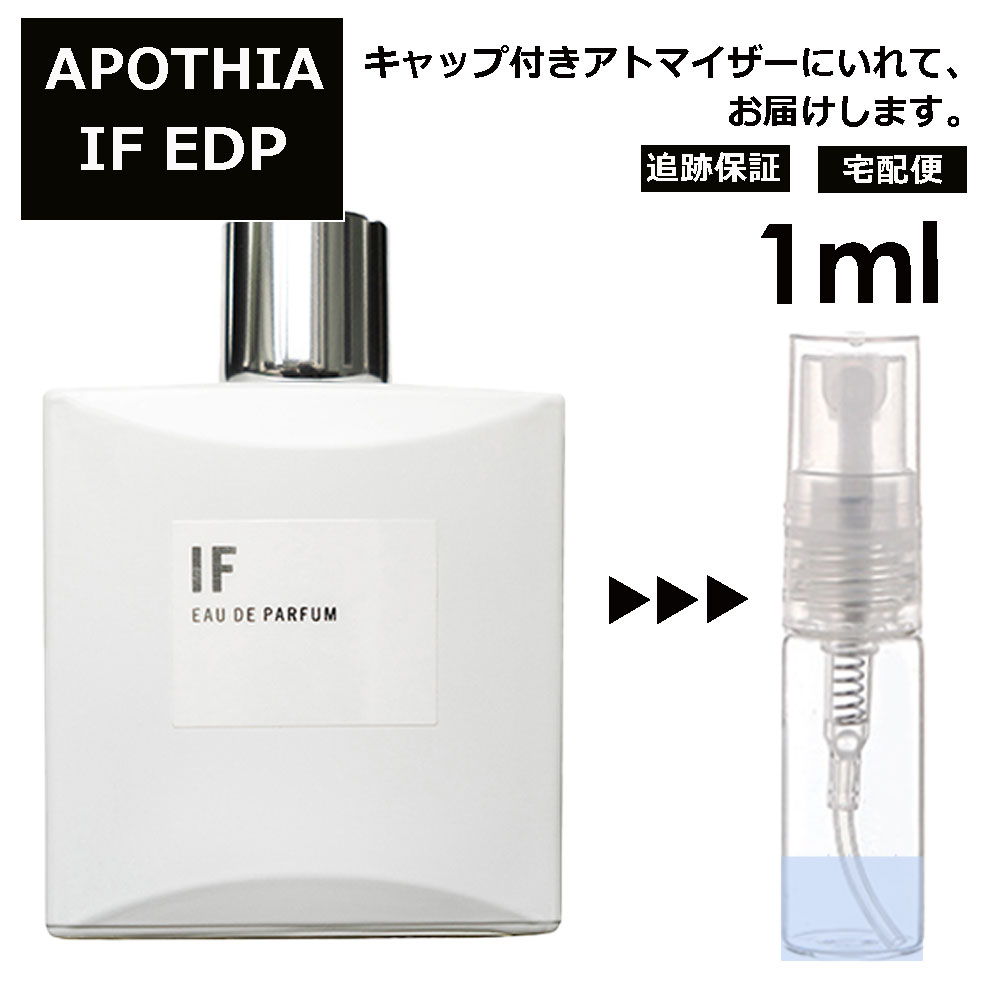 アポシア イフ EDP 1ml APOTHIA IF 香水 