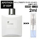 アポシア イフ EDP 2ml APOTHIA IF 香水 人気 お試し ミニ香水 アトマイザー 小分け 香り 少量 量り売り レディース メンズ ユニセックス ロンハーマン ミニ 【メール便 追跡無し】