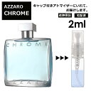 アザロ クローム EDT 2ml 香水 人気 AZZ