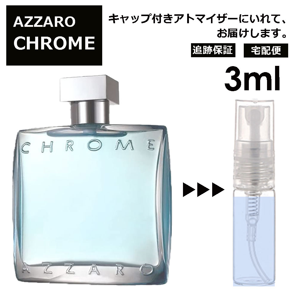 アザロ アザロ クローム EDT 3ml 香水 人気 AZZARO CHROME オードトワレ メンズ ユニセックス サンプル お試し ミニ香水 アトマイザー 小分け 香り 少量 量り売り ミニ 【宅配便 追跡保証有】