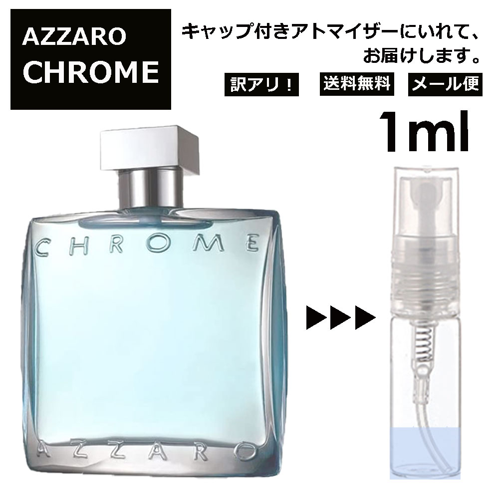 アザロ アウトレット アザロ クローム EDT 1ml 香水 人気 AZZARO CHROME オードトワレ メンズ ユニセックス サンプル お試し ミニ香水 アトマイザー 小分け 香り 少量 量り売り ミニ ミニボトル 旅行用 携帯用 持ち歩き 【メール便 追跡無し】