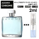 アザロ アウトレット アザロ クローム EDT 2ml 香水 人気 AZZARO CHROME オードトワレ メンズ ユニセックス サンプル お試し ミニ香水 アトマイザー 小分け 香り 少量 量り売り ミニ 【メール便 追跡無し】