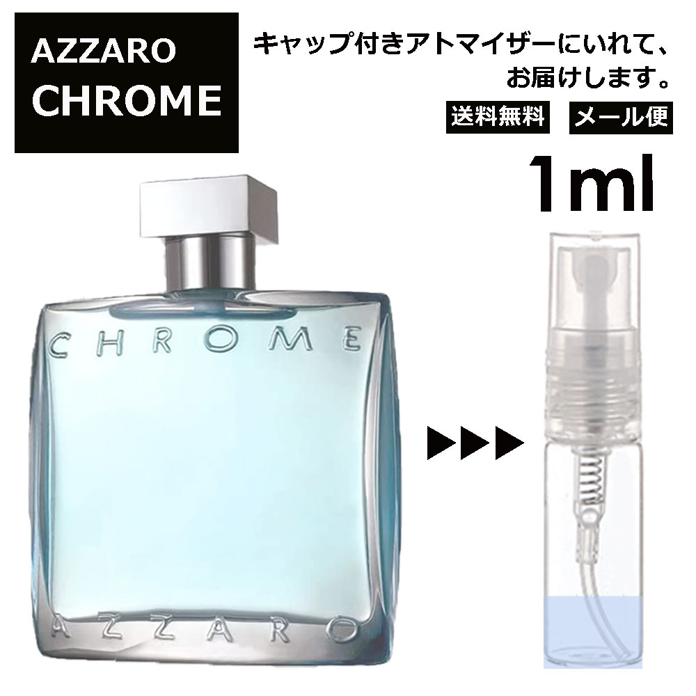 アザロ アザロ クローム EDT 1ml 香水 人気 AZZARO CHROME オードトワレ メンズ ユニセックス サンプル お試し ミニ香水 アトマイザー 小分け 香り 少量 量り売り ミニ ミニボトル 旅行用 携帯用 持ち歩き 【メール便 追跡無し】