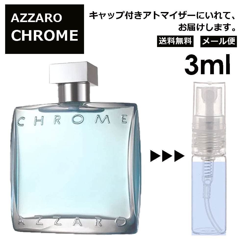 アザロ アザロ クローム EDT 3ml 香水 人気 AZZARO CHROME オードトワレ メンズ ユニセックス サンプル お試し ミニ香水 アトマイザー 小分け 香り 少量 量り売り ミニ 【メール便 追跡無し】