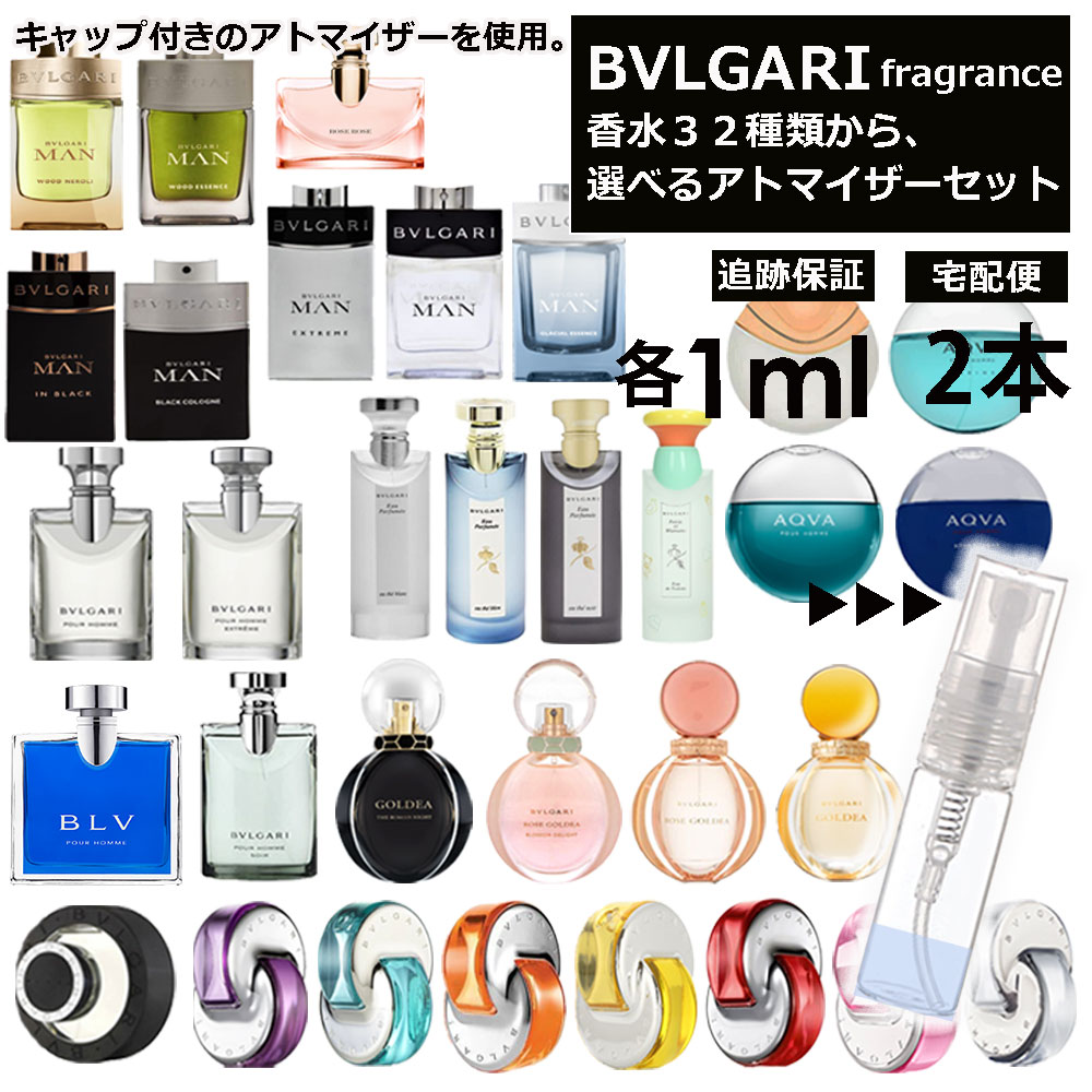 ブルガリ 香水 人気 1ml 2本セット お試し ミニ香水 アトマイザー 小分け 香り 少量 量り売り 組合せ自由！選べる32種類 メンズ レディース フレグランス サンプル ミニ 【ネコポス 追跡保証有】