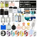 ブルガリ 香水 人気 2ml 3本セット お試し ミニ香水 アトマイザー 小分け 香り 少量 量り売り 組合せ自由！選べる32種類 メンズ レディース フレグランス サンプル ミニ 【ネコポス 追跡保証有】