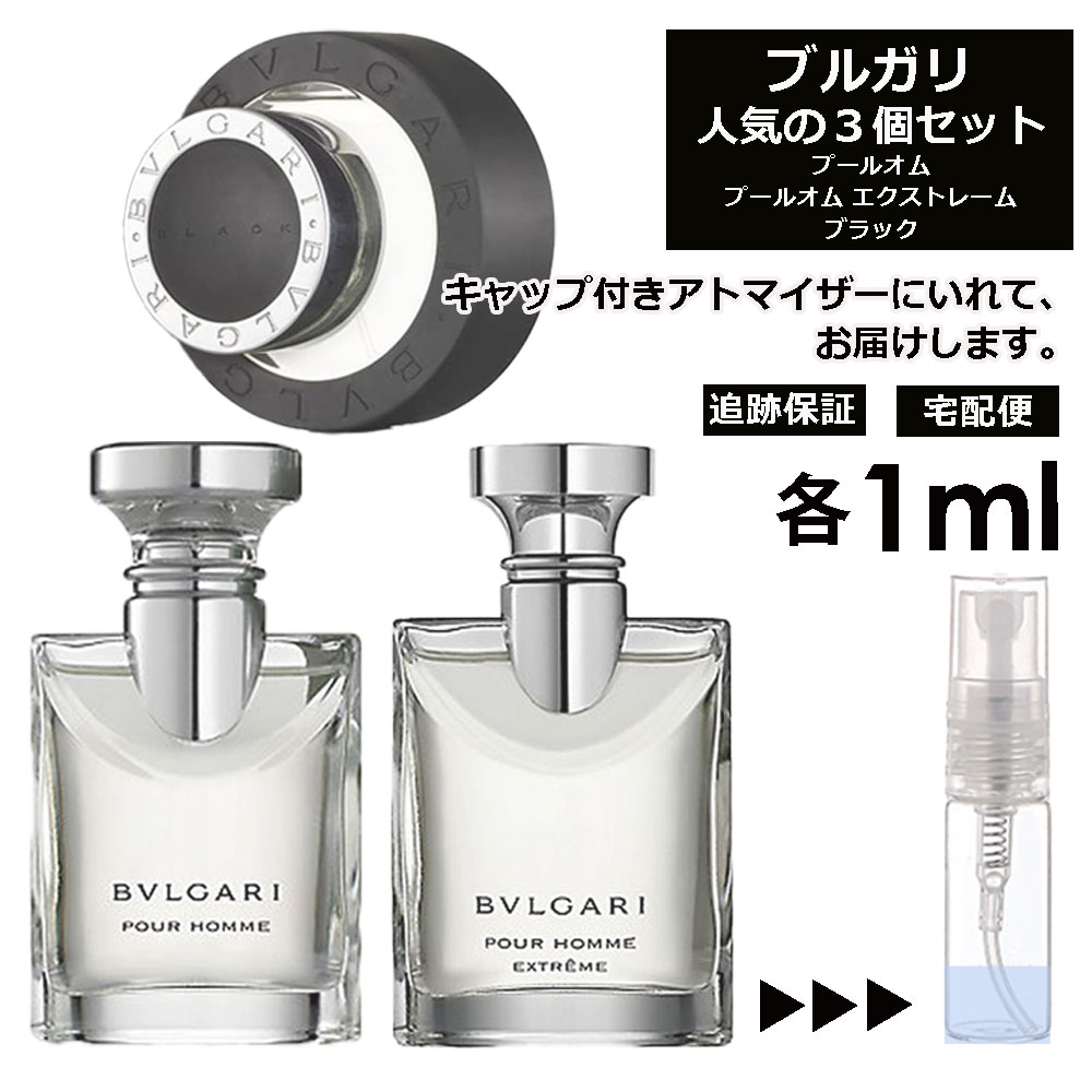 ランバン ブルガリ メンズ 人気 香水 お試し ミニ香水 アトマイザー 小分け 香り 少量 量り売り 1ml 3個セット メンズ レディース シャネル ディオール ブルガリ クロエ エルメス ランバン サンプル 旅行用 携帯用 持ち歩き 【ネコポス 追跡保証有】